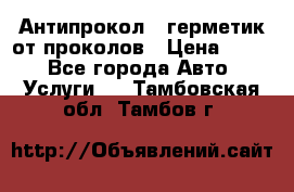 Антипрокол - герметик от проколов › Цена ­ 990 - Все города Авто » Услуги   . Тамбовская обл.,Тамбов г.